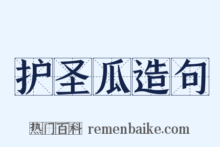护圣瓜造句是什么意思的图片